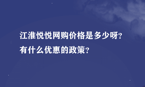 江淮悦悦网购价格是多少呀？有什么优惠的政策？