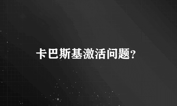 卡巴斯基激活问题？