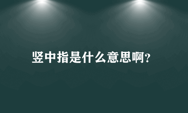 竖中指是什么意思啊？