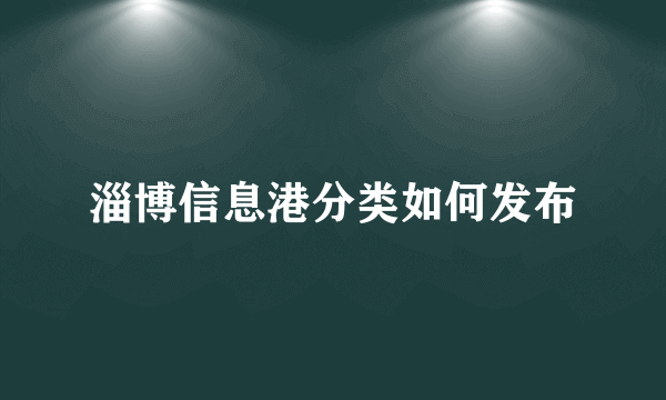 淄博信息港分类如何发布