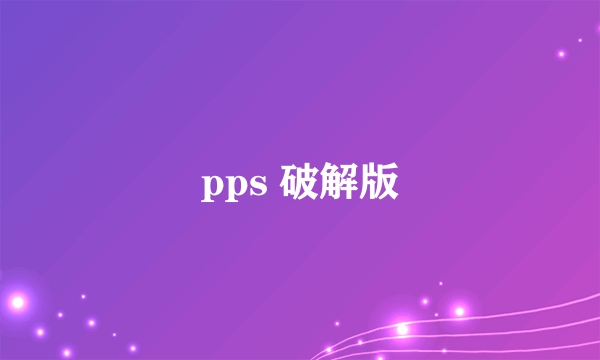 pps 破解版