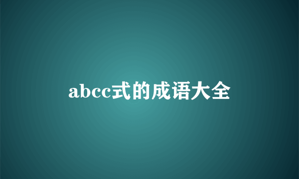 abcc式的成语大全