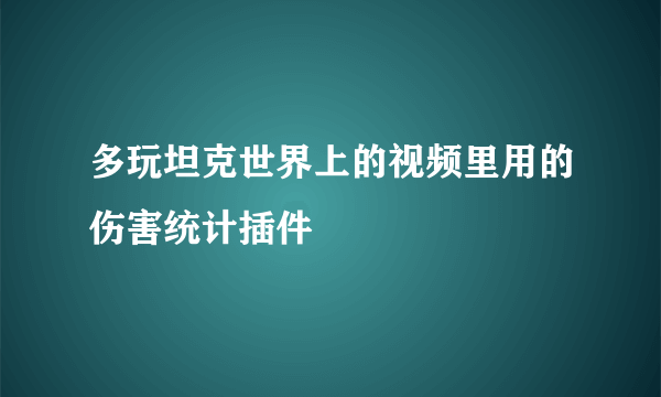 多玩坦克世界上的视频里用的伤害统计插件