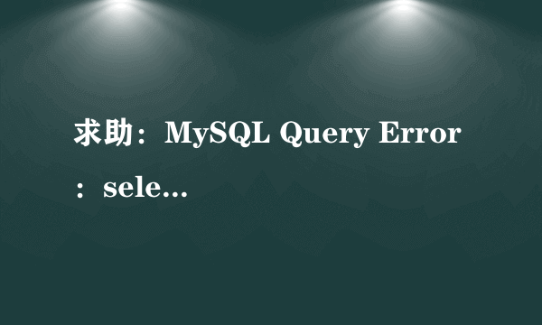 求助：MySQL Query Error：select ltime from wd