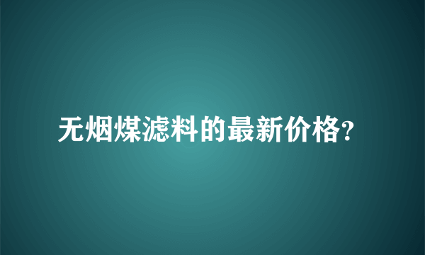 无烟煤滤料的最新价格？