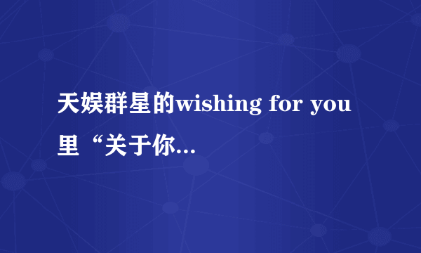 天娱群星的wishing for you里“关于你的坏消息，捂着耳朵不想听”这句是谁唱的