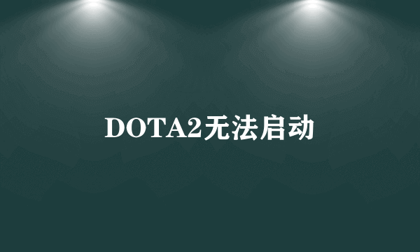 DOTA2无法启动