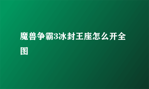 魔兽争霸3冰封王座怎么开全图