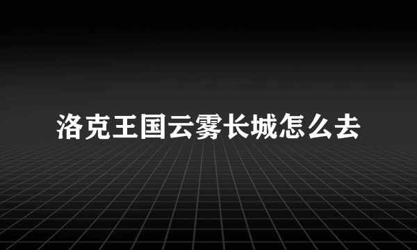 洛克王国云雾长城怎么去