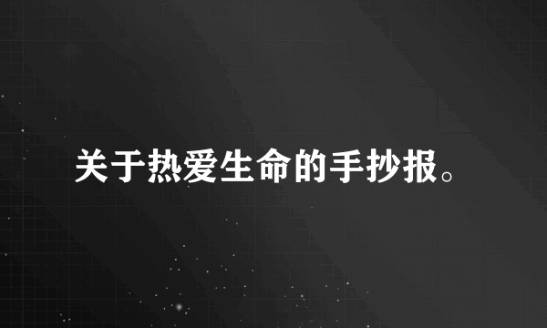 关于热爱生命的手抄报。