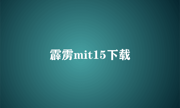 霹雳mit15下载