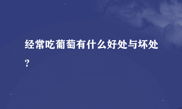 经常吃葡萄有什么好处与坏处？