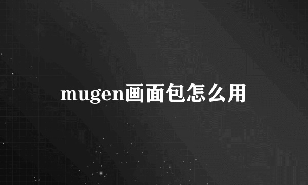 mugen画面包怎么用