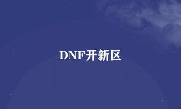 DNF开新区