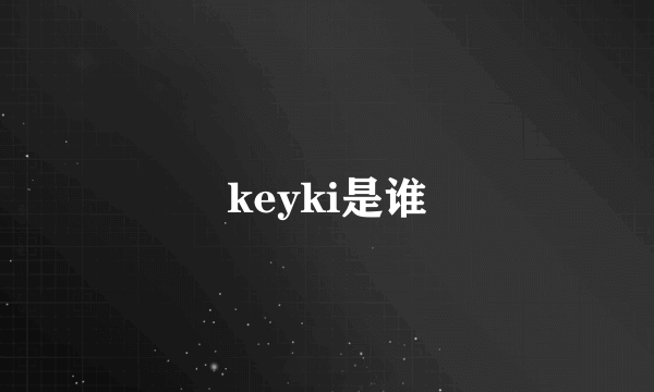 keyki是谁