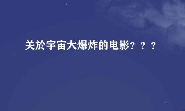 关於宇宙大爆炸的电影？？？