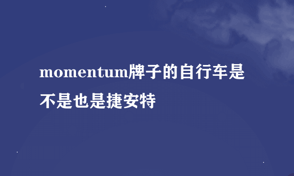 momentum牌子的自行车是不是也是捷安特