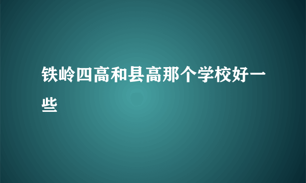 铁岭四高和县高那个学校好一些