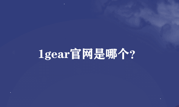 1gear官网是哪个？