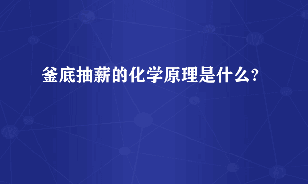 釜底抽薪的化学原理是什么?