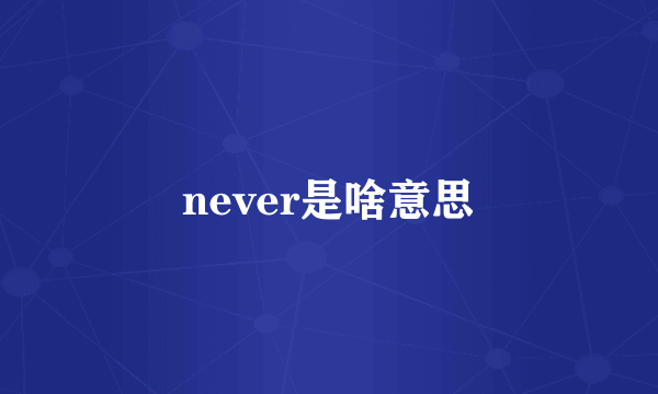 never是啥意思