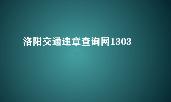 洛阳交通违章查询网1303