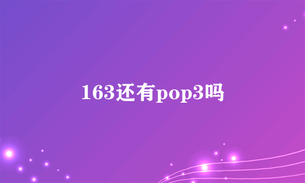 163还有pop3吗