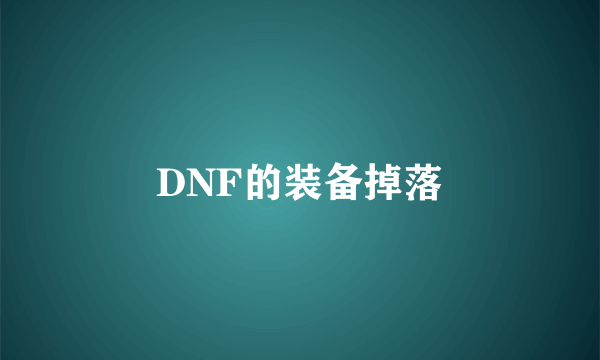 DNF的装备掉落