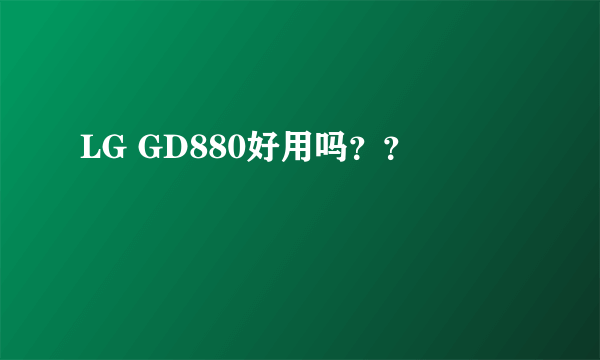 LG GD880好用吗？？