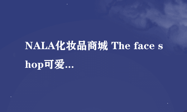 NALA化妆品商城 The face shop可爱女魔术腮红膏 好用吗？