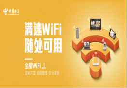 请问一下中国电信全屋WiFi套餐大概多少钱？