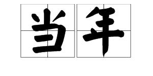 “当年”“今年”分别是什么意思？