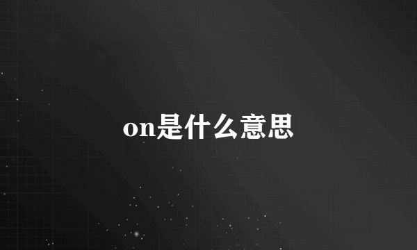 on是什么意思