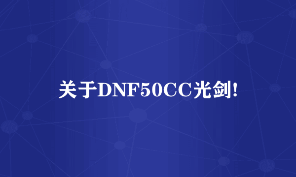 关于DNF50CC光剑!