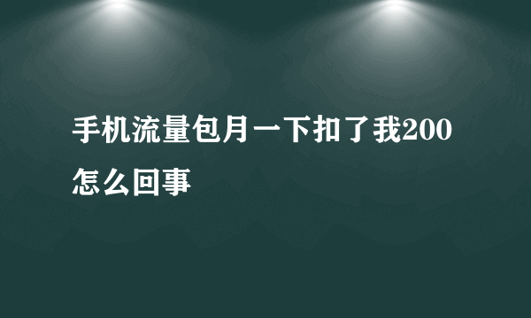 手机流量包月一下扣了我200 怎么回事