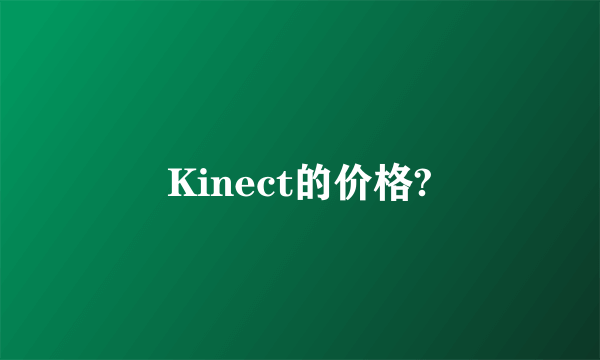 Kinect的价格?