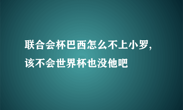 联合会杯巴西怎么不上小罗,该不会世界杯也没他吧