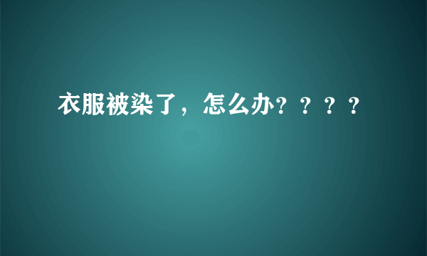 衣服被染了，怎么办？？？？