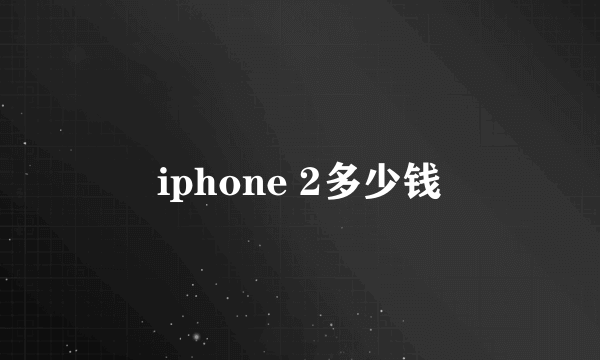 iphone 2多少钱