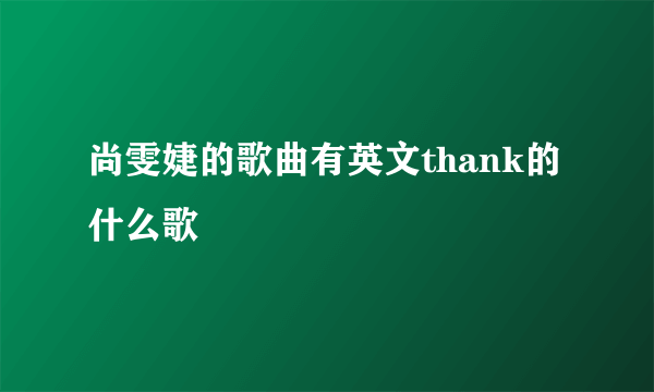 尚雯婕的歌曲有英文thank的什么歌