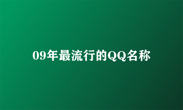 09年最流行的QQ名称