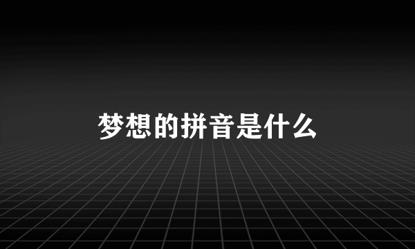 梦想的拼音是什么