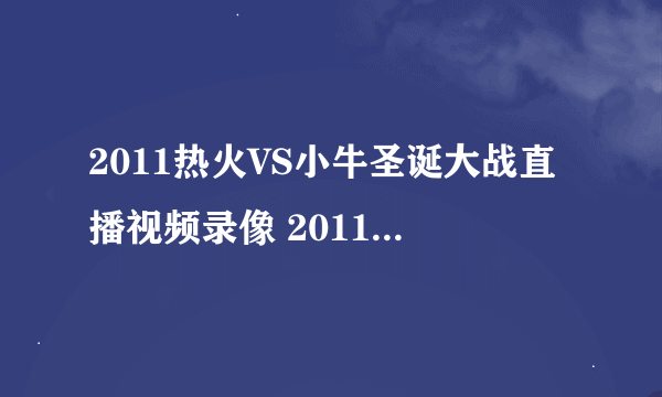 2011热火VS小牛圣诞大战直播视频录像 2011圣诞之战热火VS小牛网络直播地址