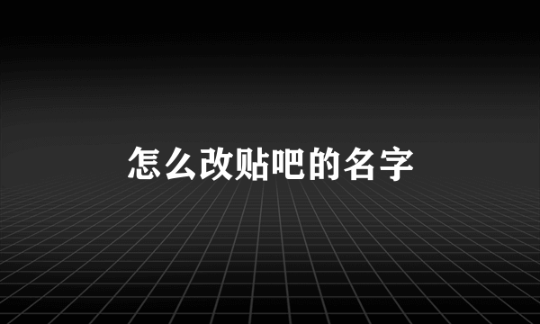 怎么改贴吧的名字