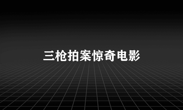 三枪拍案惊奇电影