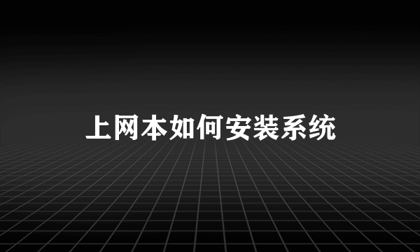 上网本如何安装系统