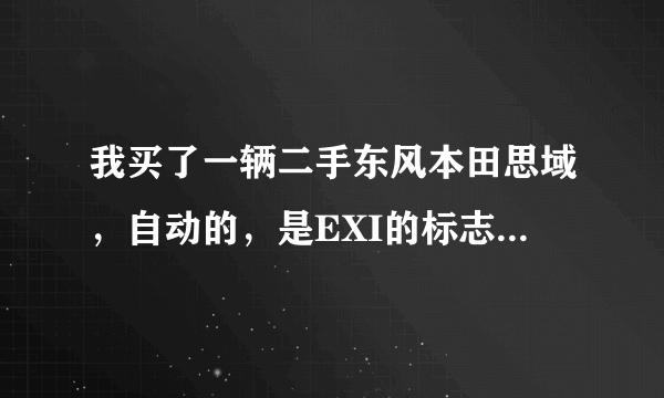 我买了一辆二手东风本田思域，自动的，是EXI的标志，但是有天窗，这是哪一款？查不出，有朋友说是纪念版。