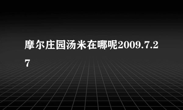 摩尔庄园汤米在哪呢2009.7.27