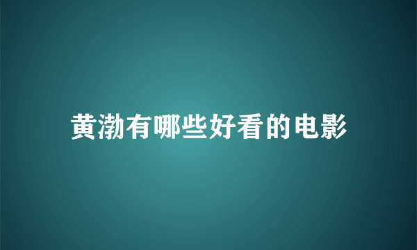 黄渤有哪些好看的电影