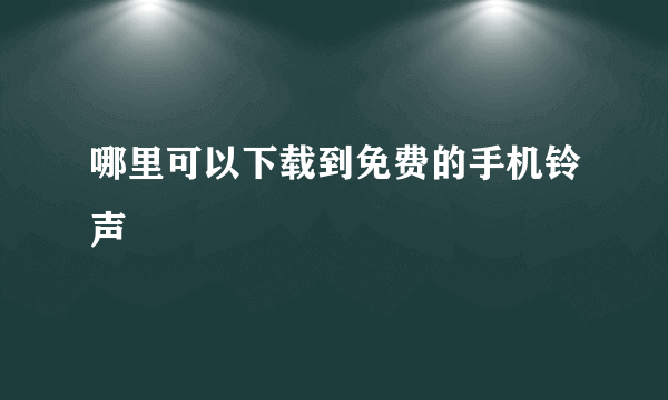 哪里可以下载到免费的手机铃声